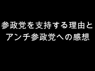 参政党を支持する理由と　アンチ参政党への感想
