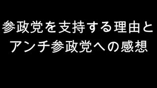 参政党を支持する理由と　アンチ参政党への感想