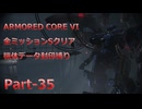 【アーマードコア6】機体データ封印縛りで全ミッションSクリア　Part-35【結月ゆかり実況】