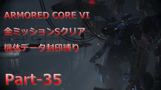 【アーマードコア6】機体データ封印縛りで全ミッションSクリア　Part-35【結月ゆかり実況】