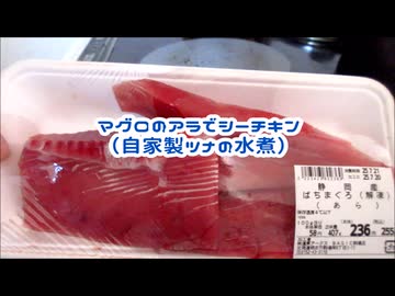 マグロのアラでシーチキン（ツナの水煮）