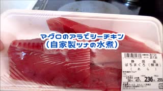 マグロのアラでシーチキン（ツナの水煮）