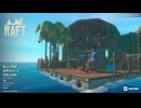 【RAFT】RAFT実況プレイ #1
