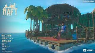 【RAFT】RAFT実況プレイ #1