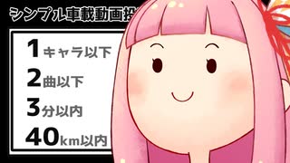 かわいい茜ちゃんのシンプル岐阜旅行 【シンプル車載動画投稿祭・岐阜県旅行祭2025】