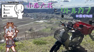 【シンプル車載動画投稿祭】小春六花とリトルカブ～島守田園博物館～