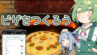 ピザをつくろうよ[cooking simulator-pizza]「ずんだもん実況」