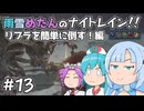 【ELDEN RING NIGHTREIGN】雨雪めたんのナイトレイン！リブラを簡単に倒す！編 #13【VOICEVOX実況】