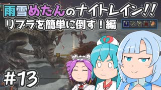 【ELDEN RING NIGHTREIGN】雨雪めたんのナイトレイン！リブラを簡単に倒す！編 #13【VOICEVOX実況】