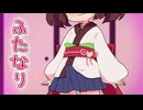 落語『ふたなり』
