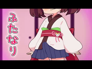 落語『ふたなり』