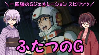 【ジージェネレーション スピリッツ】一匹狼のGジェネ スピリッツ 第17話 ～ふたつのG～【G GENERATION SPIRITS】