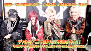 「二十討ち」 幸樹（ダウト）、猟牙（RAZOR）、巽（XANVALA）、遼（Azavana）【V援隊】第186回収録後ゲストコメント