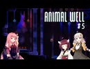 きりあか＆あかのANIMAL WELL探索記 Part5