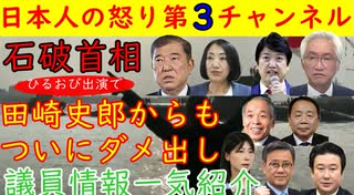 【石破首相】田崎史郎からもダメ出し「●●だろ？」話題の議員情報も多数　#参院選 #石破首相 #田崎史郎 #和田政宗 #大椿ゆうこ #石平 #塩村あやか