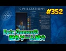 【Sid Meier's Civilization Ⅵ】琴葉姉妹がEpic Gamesのゲームを紹介したい #352