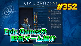 【7/24が終わるまで無料入手可】琴葉姉妹がEpic Gamesのゲームを紹介したい #352