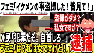【逮捕】フェミ「イケメンいたから盗撮した！皆見て！」→今すぐ自首するべき警察案件で大炎上してしまう,,,