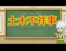 ずんだもんと見る土木不祥事　番外「【悲報】うｐ主、何の成果も上げられず名古屋から戻る」