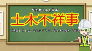ずんだもんと見る土木不祥事　番外「【悲報】うｐ主、何の成果も上げられず名古屋から戻る」