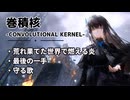 【ドルフロ】巻積核 『荒れ果てた世界で燃える炎』-『守る歌』【CONVOLUTIONAL KERNEL】