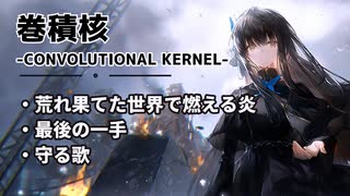 【ドルフロ】巻積核 『荒れ果てた世界で燃える炎』-『守る歌』【CONVOLUTIONAL KERNEL】