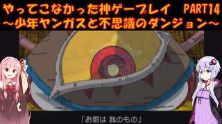 【少年ヤンガスと不思議のダンジョン】ゆかあかが通ってこなかった神ゲーを初見プレイ　第14回　～少年ヤンガスと不思議のダンジョン編～【Voiceroid実況】