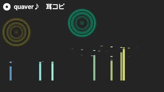 quaver♪ 耳コピ