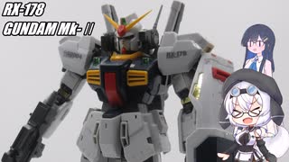 もち子さんたちとガンダムMk-Ⅱ【ガンプラ】