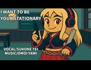 I WANT TO BE YOUR STATIONARY/健音テイ