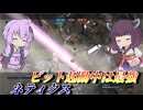 【バトオペ2】結月ゆかりと15秒のスラ撃ち即よろけタイム【ネティクスLv1】【VOICEROID実況】