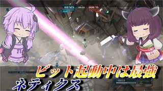 【バトオペ2】結月ゆかりと15秒のスラ撃ち即よろけタイム【ネティクスLv1】【VOICEROID実況】