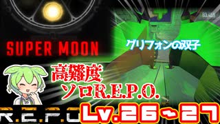【R.E.P.O.】最高難易度の世界を突き進む【Lv26～27】【ずんだもん】【VOICEVOX実況】