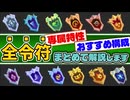 【Gunfire Reborn】全令符の専属特性＆おすすめ構成＆評価をまとめて解説 VOICEROID実況