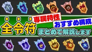 【Gunfire Reborn】全令符の専属特性＆おすすめ構成＆評価をまとめて解説 VOICEROID実況