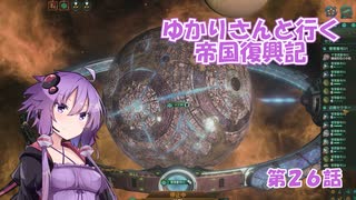ゆかりさんと行く帝国復興記２６【2281～2282】【Stellaris4.0】【エキュメノポリス】