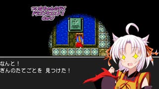 【ドラクエ】ついなちゃんの行くドラゴンクエストⅠPart7【VOICEROID実況】　