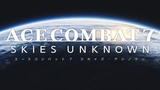 【ACE COMBAT7】サクサク楽しむ実況プレイMISSION 16【SKIES UNKNOWN】