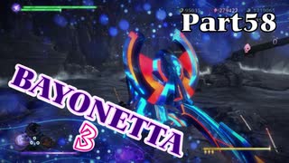 ベヨネッタ３　麗しき魔女が悪魔と魔獣で頑張る実況初プレイ　Part58