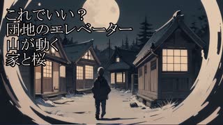 【洒落怖ゆっくり朗読】「これでいい？」「団地のエレベーター」「山が動く」「家と桜」