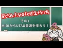 歌うボイスロイドの作り方【AIVOICE2】【VOICEROID解説】