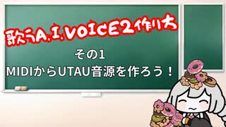歌うボイスロイドの作り方【AIVOICE2】【VOICEROID解説】