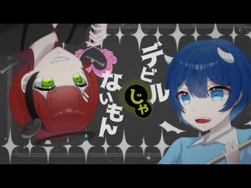 【コラボ歌ってみた】デビルじゃないもん/DECO*27 & ピノキオピー Covered by 北乃空×ふぉるん