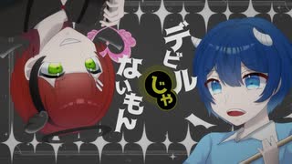 【歌ってみた】デビルじゃないもん/DECO*27 & ピノキオピー Covered by 北乃空×ふぉるん
