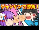 【ゆっくり茶番】ジャンケンで負けたら●●●！？