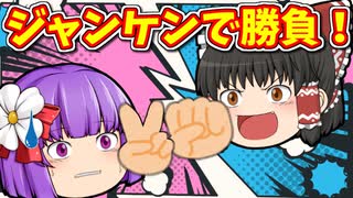 【ゆっくり茶番】ジャンケンで負けたら●●●！？