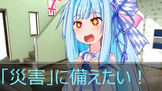 [今日の葵ちゃん]葵ちゃんは「災害」に備えたい[VOICEROID劇場]