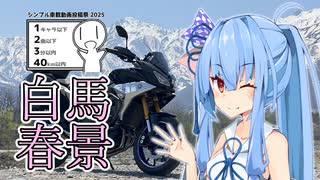 琴葉葵がトレーサーでお散歩するだけ【信州白馬探訪編】(シンプル車載動画投稿祭)