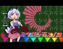 【第17回東方ニコ童祭】勇敢で有閑な妖獣【アレンジ】