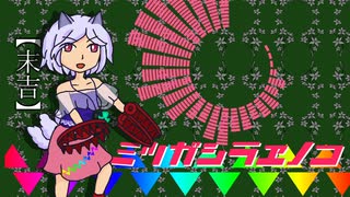 【第17回東方ニコ童祭】勇敢で有閑な妖獣【アレンジ】